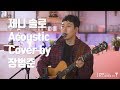 제니 솔로 어쿠스틱커버 By 장범준 JENNIE SOLO Acoustic COVER