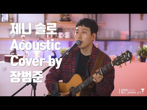 제니 '솔로' 어쿠스틱커버 by 장범준 JENNIE SOLO Acoustic COVER