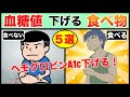 【糖尿病食事】血糖値・ヘモグロビンA1c下げる食べ物５選