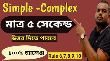 Simple- Complex = পানি ১০০% কার্যকরী ক্লাস না দেখলে মিস #Emrul