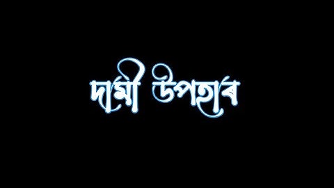 দামী🥺 উপহাৰ 🎁Assamese sad status/assmese status @abhicreation