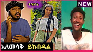 TIK TOK Ethiopian TikTok Funny videos Best Ethiopian #habesha Tiktok Vine #Tik tok #ethiopian_tiktok