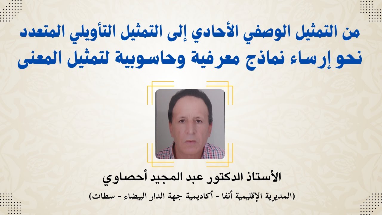 من التمثيل الوصفي الأحادي إلى التمثيل التأويلي المتعدد | أ.د عبد المجيد أحصاوي