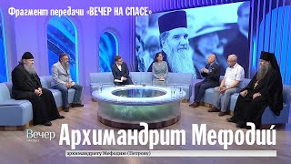 Вечер на телеканале «Спас» посвященный архимандриту Мефодию