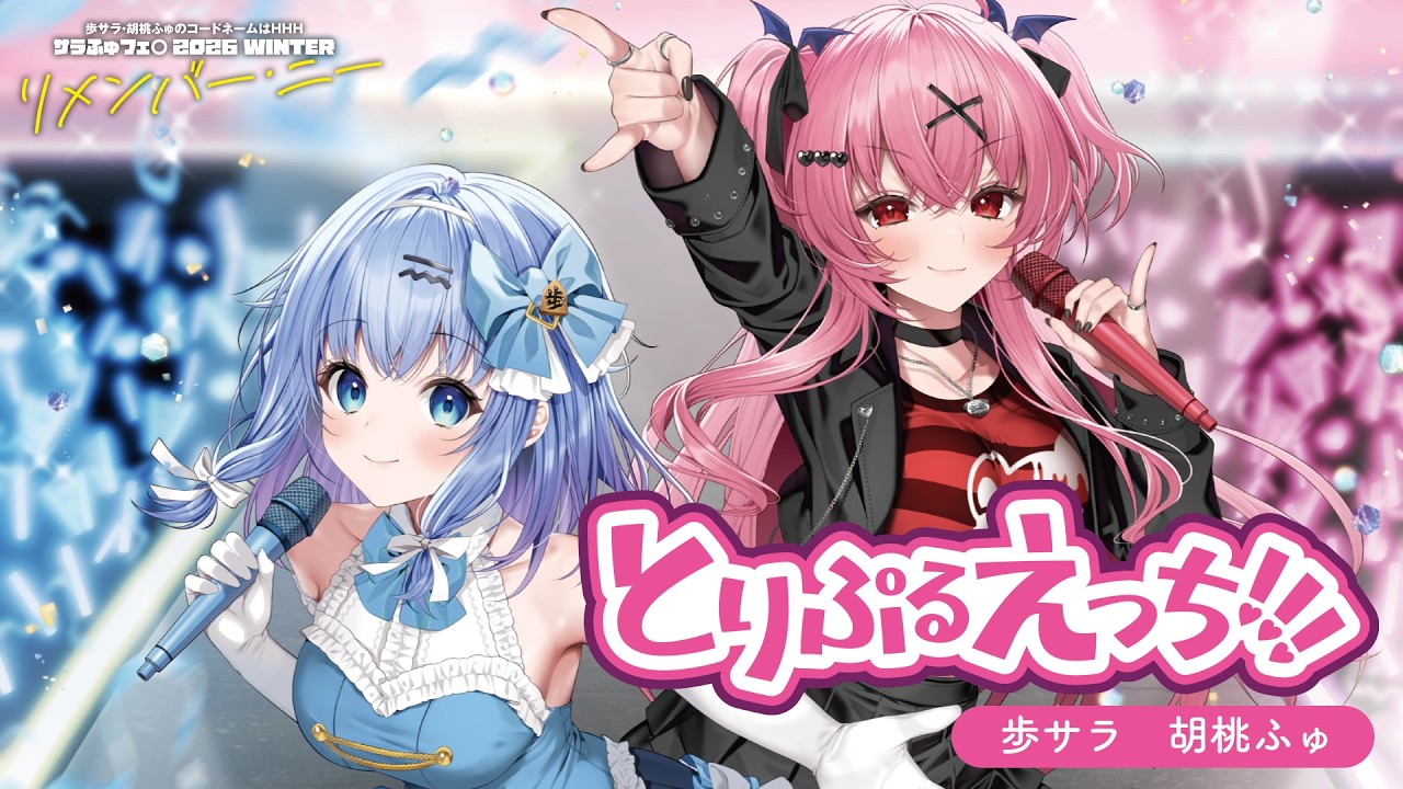 歩サラ・胡桃ふゅのコードネームはHHH | インターネットラジオ