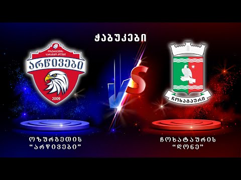 \"არწივები\" - \"ღონე\" | ჭაბუკები | მატჩის სრული ჩანაწერი