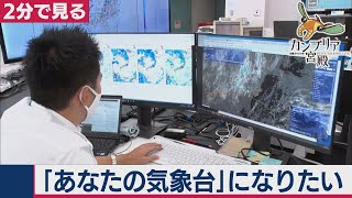 2020/9/24OA　「あなたの気象台」になりたい　ウェザーニューズ【２分で見るカンブリア宮殿】