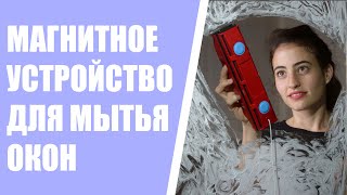 Магнитное мытье окон отзывы ⛔ Чем можно почистить стекла