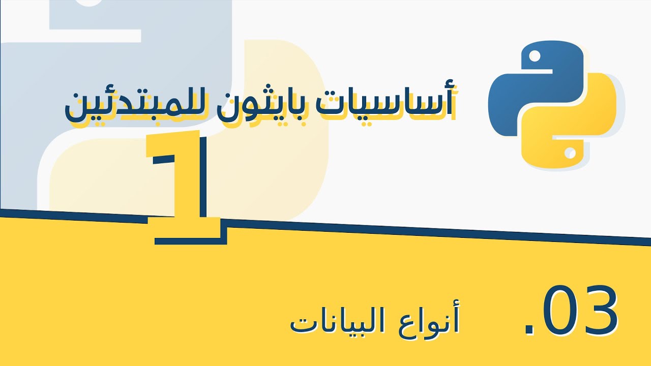 Learn Python in Arabic 003 | أنواع البيانات Data Types - YouTube