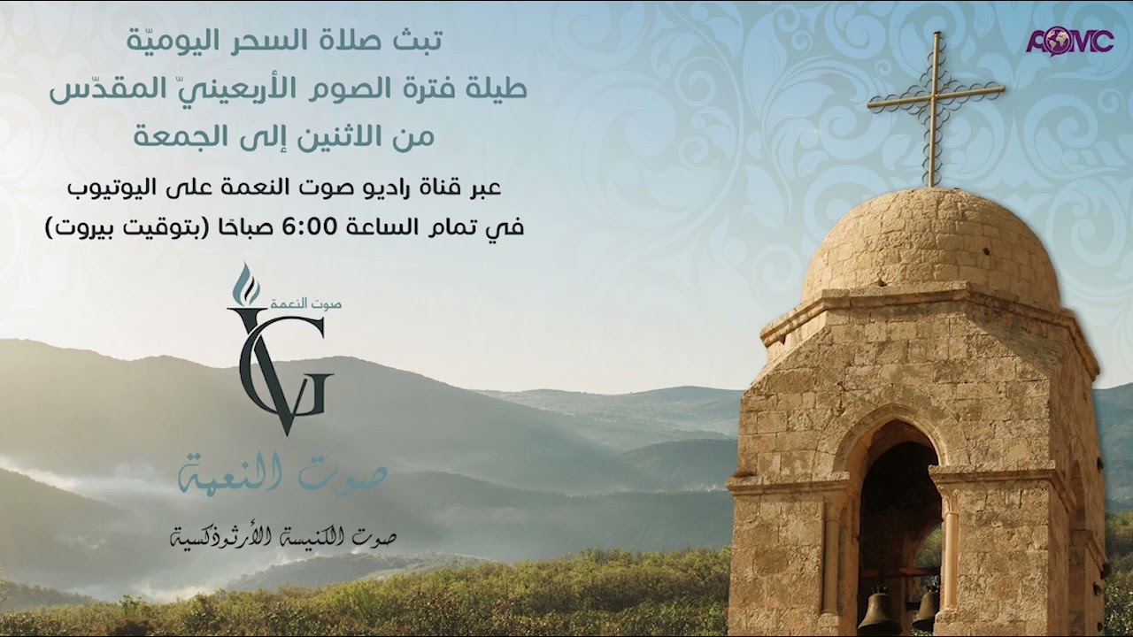 الاسبوع الأول من الصوم الأربعيني المقدَّس (سحر الجمعة)