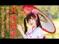 日本最強の神様への祈り 大祓祝詞 太祝詞事 罪穢れを祓います Prayer to God transmitted from ancient Japan.