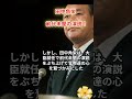 【田中角栄】④前代未聞の演説！