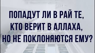 Попадет ли в Рай тот, кто верит в Аллаха, но не поклоняется