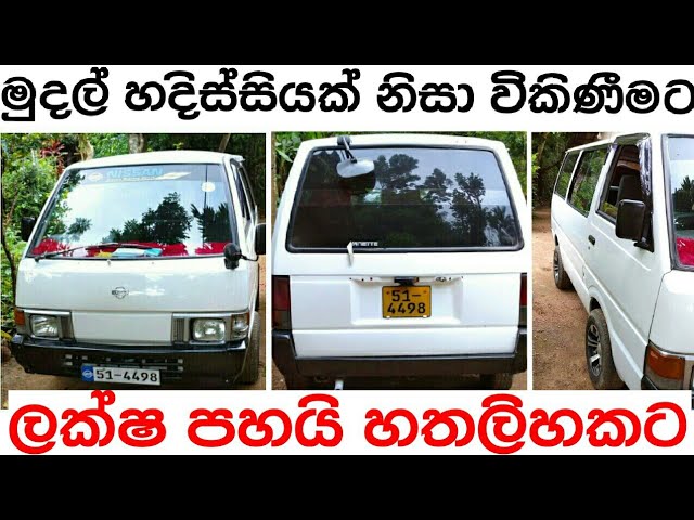 Ikman lk Van NISSAN CARAVAN van for sale in Srilanka | ikman.lk | pat pat.lk | wahana aduwata - YouTube