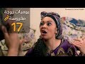 مسلسل يوميات زوجة مفروسة أوي الحلقة |17| Yawmeyat Zawga Mafrosa Episode