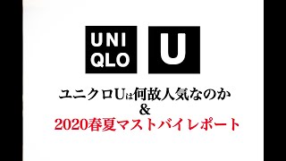 UNIQLOU/ユニクロU超解説！！2020年春夏新作買うべきアイテム&買っちゃいけないアイテム