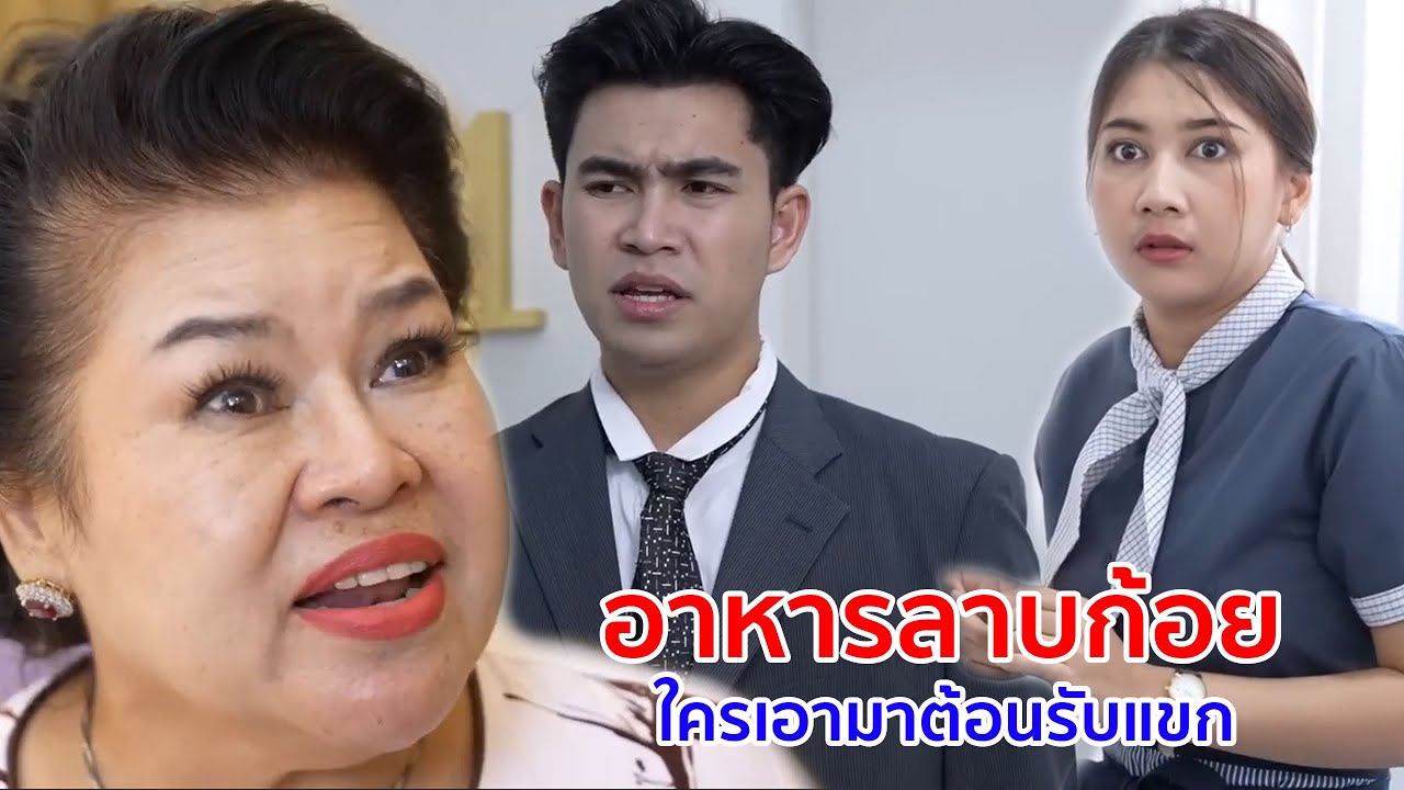 หนังสั้น อาหารลาบก้อย ใครเอามาต้อนรับแขก