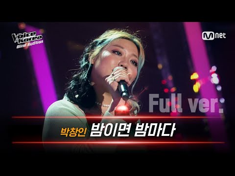 [풀버전] 박창인 - 밤이면 밤마다 | 블라인드 오디션 | 보이스 코리아 2020