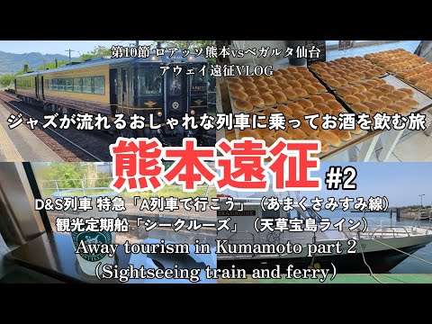 【#アウェイ遠征 VLOG】熊本編 #2 ジャズ列車と観光船に乗るの巻 | 第10節 #ロアッソ熊本 vs #ベガルタ仙台 | #熊本県 #上天草市 #宇城市 #a列車で行こう #シークルーズ