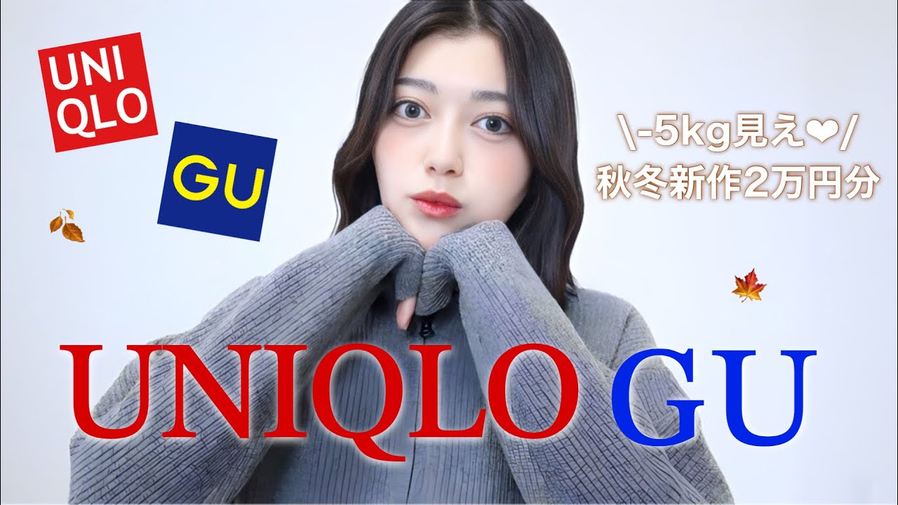 ユニクロ•GU】秋冬新作が可愛いすぎ??10kg太った私でも着痩せする5点 