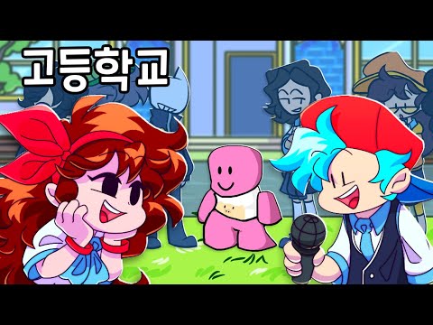 [프라이데이 나이트 펑킨] 둘은 어떻게 만났을까요??? 고등학교 첫만남!!!