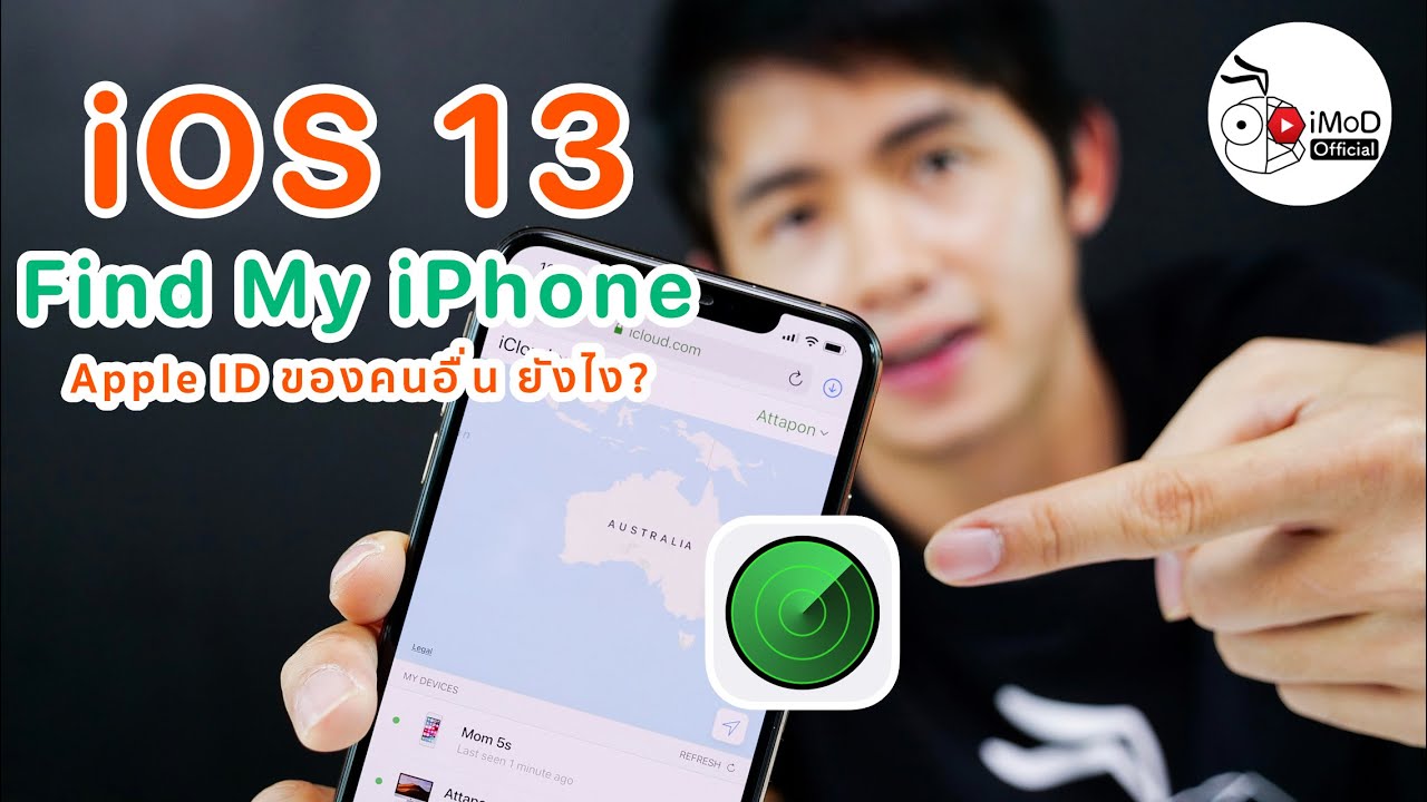 iOS 13 ค้นหาไอโฟน (iPhone) เครื่องอื่นของ Apple ID อื่น ทำยังไง?