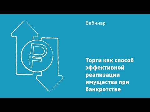 Торги как способ реализации имущества