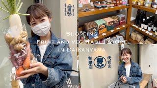 【お買い物】代官山で出会った青果店さんが素敵でした