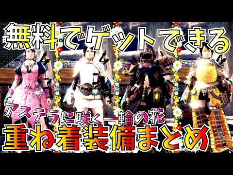 【MHW】無料ゲット出来る重ね着装備まとめ。色がガッツリ変わる重ね着は良い！デスギア衣装も見てみる。【モンハンワールド】