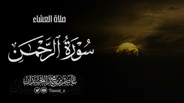 تلاوة خاشعة من سورة الرحمن، ٩ ذو الحجة، د. عاصم بن محمد اللحيدان