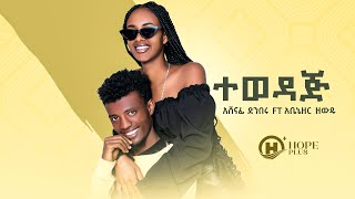 Ashenafi Dinberu Ft Abenzer zewdu  - Tewdaje l ተወዳጅ  - New Ethiopia  2022