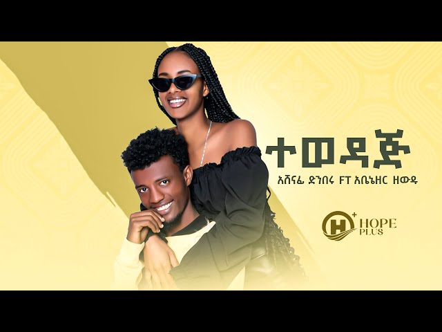 Ashenafi Dinberu Ft Abenzer zewdu  - Tewdaje l ተወዳጅ  - New Ethiopia Music Video 2022