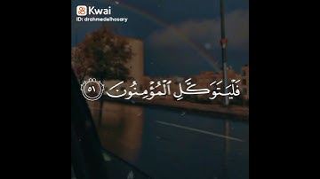 تلاوة خاشعة مؤثرة للشيخ أحمد العجمي _ قُل لَن يُصيبَنا إِلّا ما كَتَبَ اللَّهُ لَنا هُوَ مَولانا