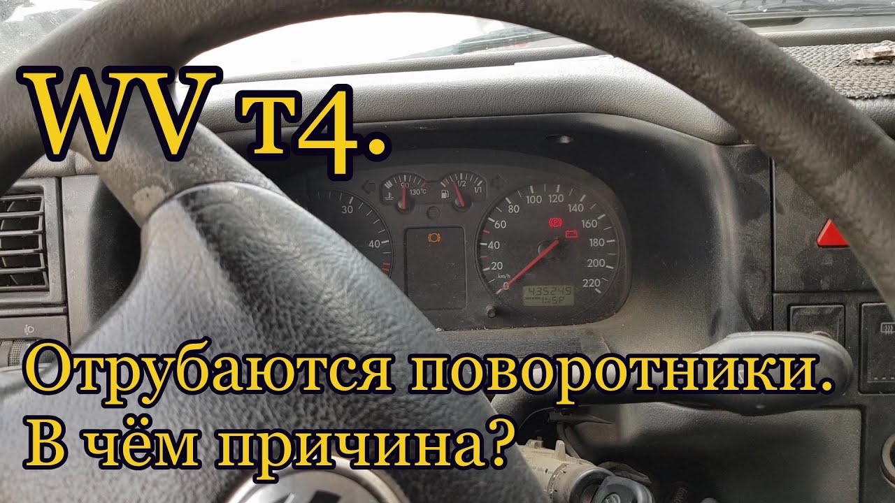 Фольксваген т4. Глючат поворотники. В чём причина? - YouTube