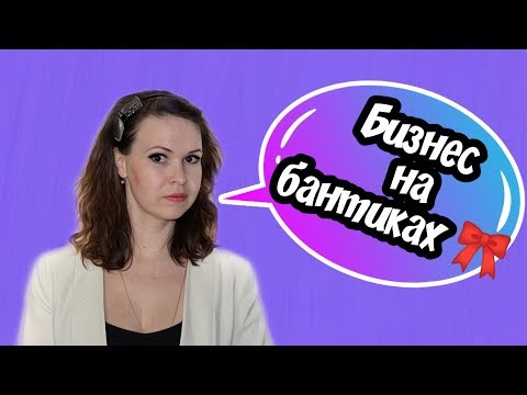 Бизнес на бантиках