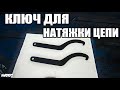 Делаем ключ для натяжки цепи Honda VFR 800/ Handmade Drive chain tension tool (spanner wrench)