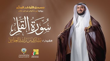 سورة القلم ابن ذكوان عن ابن عامر | الشيخ مشاري راشد العفاسي | Surah Al-Qalam Mishary Alafasy
