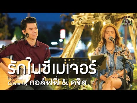 รักในซีเมเจอร์ - [แกรนด์เอ็กซ์]  Green House Music  Acoustics Cover By กอล์ฟฟี่ & คริส