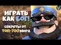 ИГРАТЬ КАК БОГ! СЕКРЕТЫ ИГРЫ ОТ ТОП-700 МИРА ГОЛЕМОМ. ПИЛОТНЫЙ РОЛИК / CLASH ROYALE