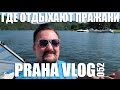 Где купаются пражаки! Слапское водохранилище! ( Чехия, Прага, Слапы ) Praha Vlog 052