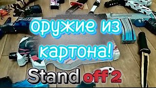 Оружие из картона standoff 2 | часть 2 | обзор...