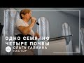 Одно семя, но четыре почвы | пастор Ольга Галкина | Богослужение онлайн 30.08.2020