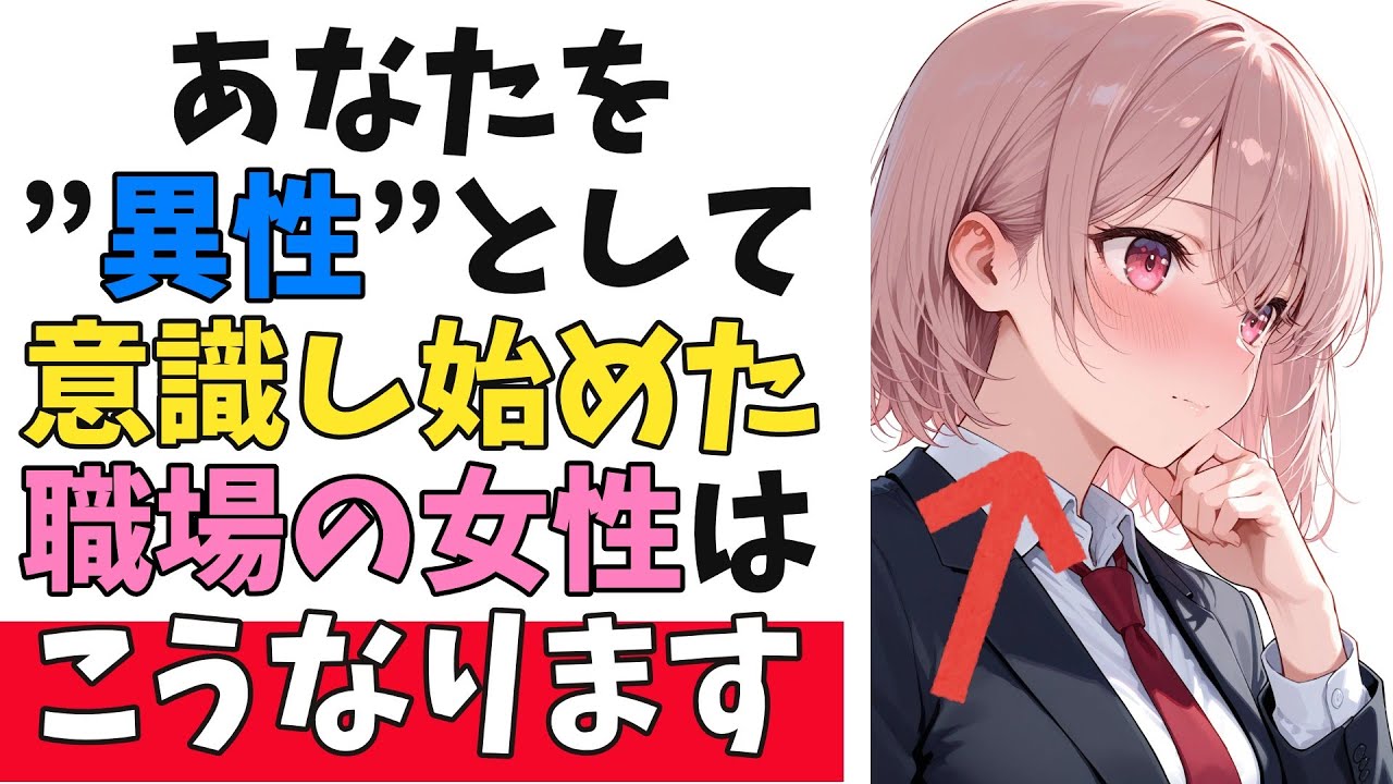 職場の女性が“あなたを異性として見始めた瞬間”に出る脈ありサイン10選