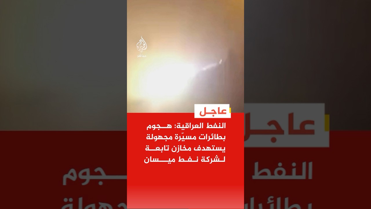 وزارة النفط العراقية: هجوم بطائرات مسيّرة مجهولة يستهدف مخازن تابعة لشركة نفط ميسان