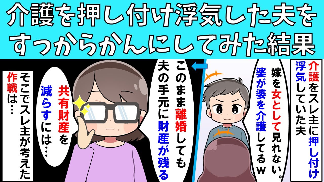 【修羅場】介護を私に押し付けて浮気した夫をすっからかんにしてみた結果ｗ
