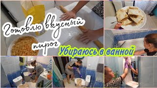 😍Капустный пирог из слоёного теста. ✅Уборка в ванной. МОТИВАЦИЯ☝️