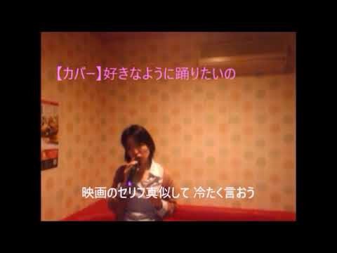 【カバー】好きなように踊りたいの