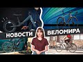 Самое интересное из мира велоиндустрии / Выпуск 26