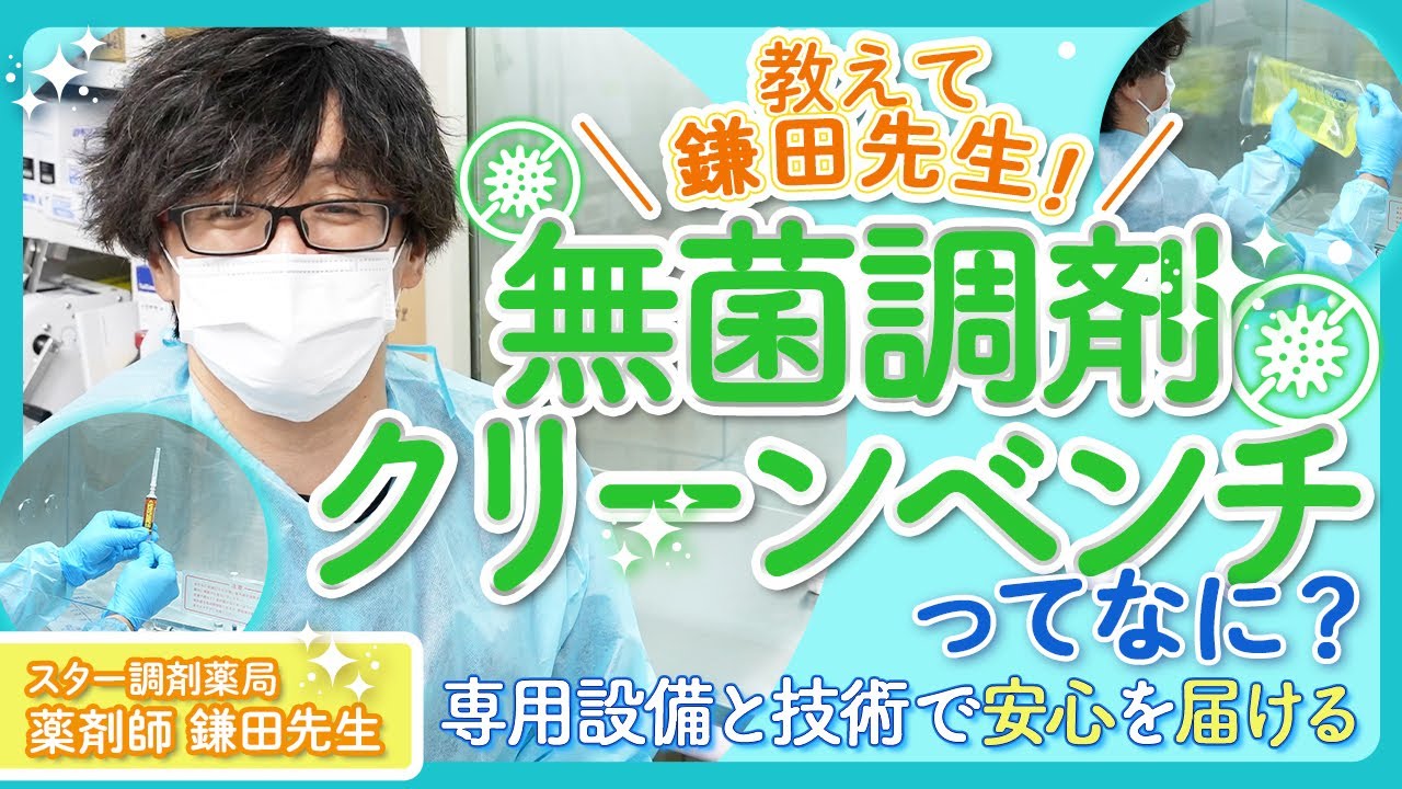 【薬剤師が解説】自宅の点滴はどうやって作る？無菌調剤の現場を公開します