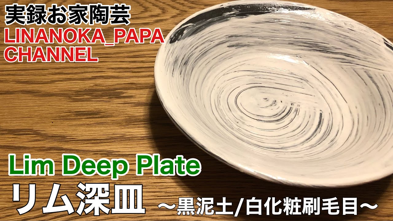 陶芸 動画】 195 白化粧刷毛目のリム深皿 - Japanese pottery(ceramics